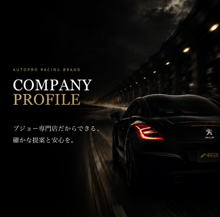 COMPANY PROFILE プジョー専門店だからできる、確かな提案と安心を。